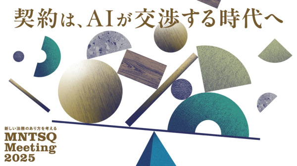 新しい法務のあり方を考える MNTSQ Meeting 2025